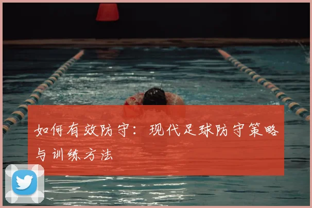 如何有效防守:现代足球防守策略与训练方法