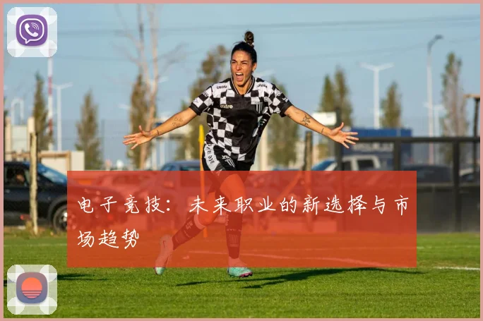 电子竞技:未来职业的新选择与市场趋势