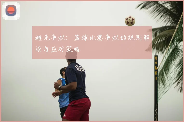 避免弃权:篮球比赛弃权的规则解读与应对策略