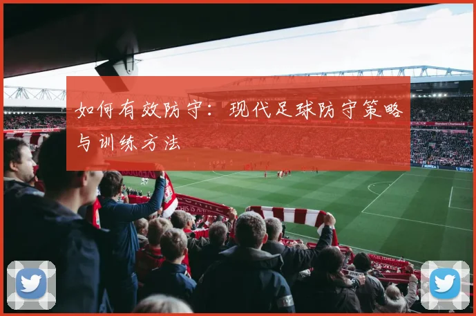 如何有效防守：现代足球防守策略与训练方法