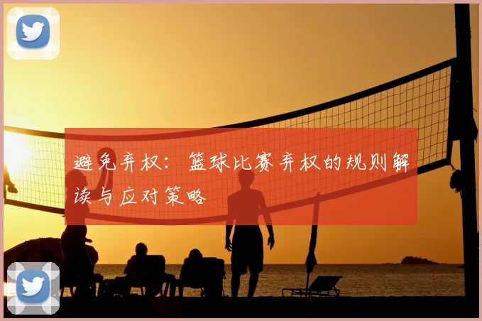 避免弃权：篮球比赛弃权的规则解读与应对策略