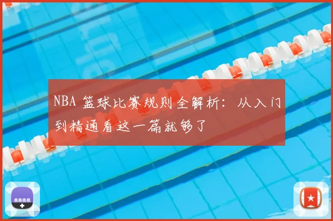 NBA 篮球比赛规则全解析:从入门到精通看这一篇就够了